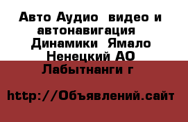 Авто Аудио, видео и автонавигация - Динамики. Ямало-Ненецкий АО,Лабытнанги г.